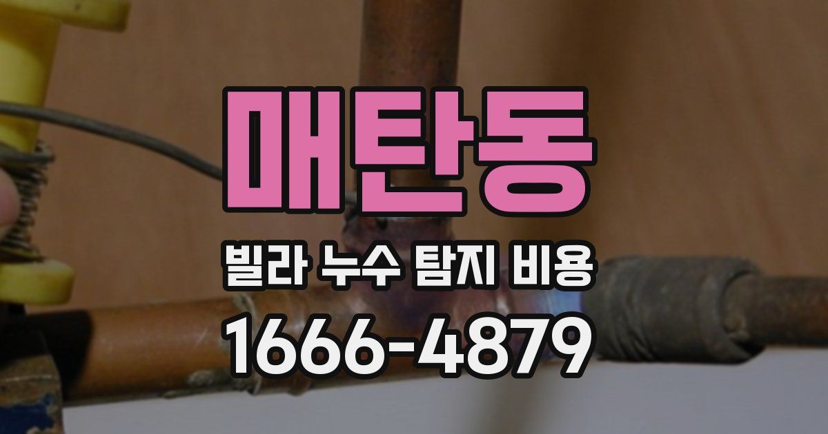 매탄동 빌라 누수 탐지 비용