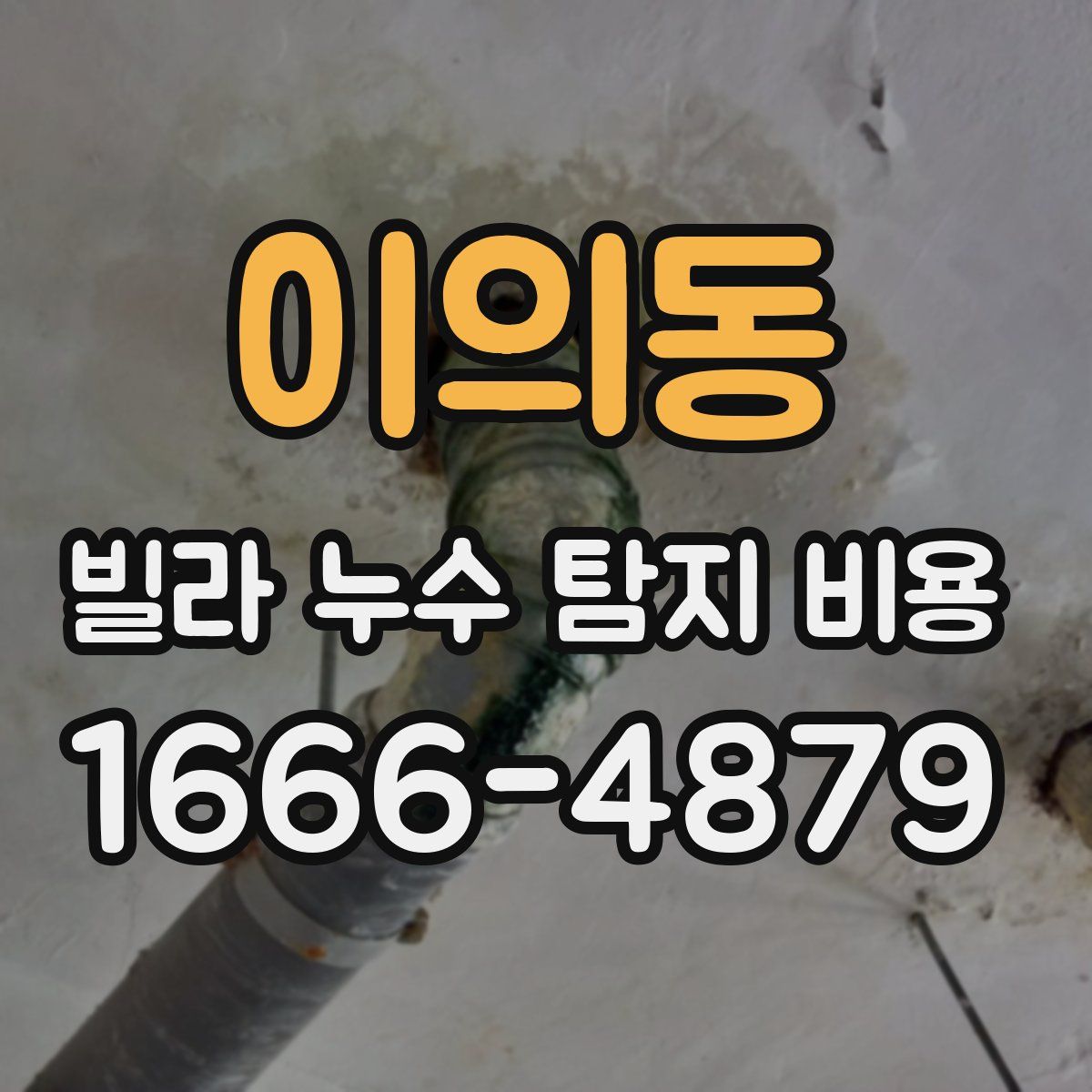 이의동 빌라 누수 탐지 비용