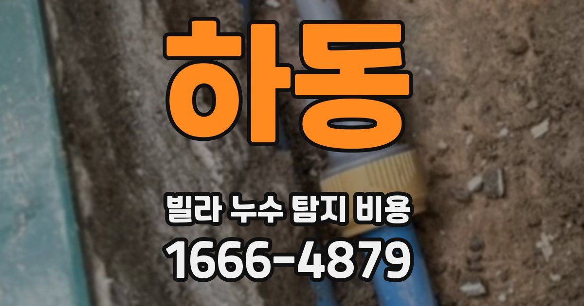 하동 빌라 누수 탐지 비용
