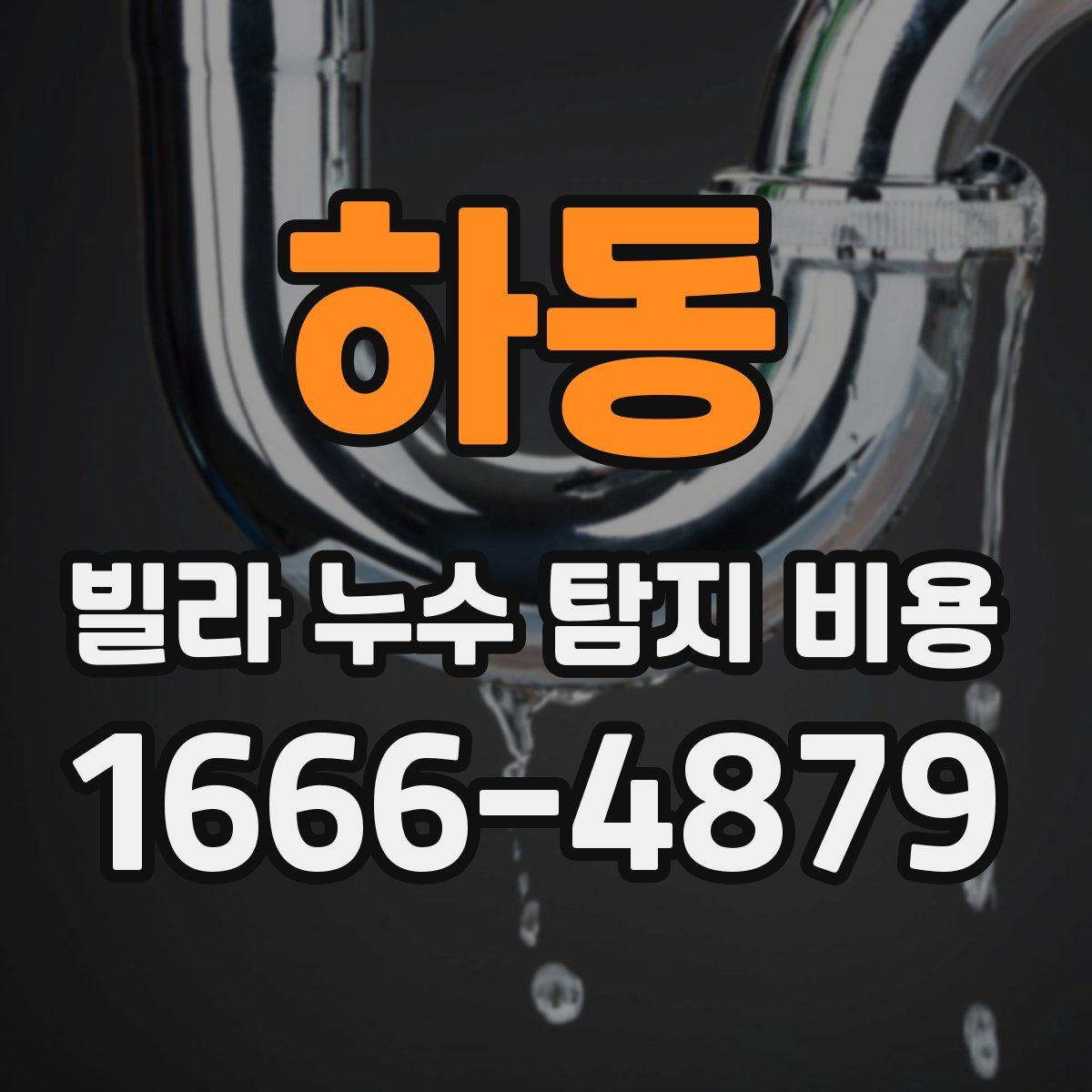 하동 빌라 누수 탐지 비용
