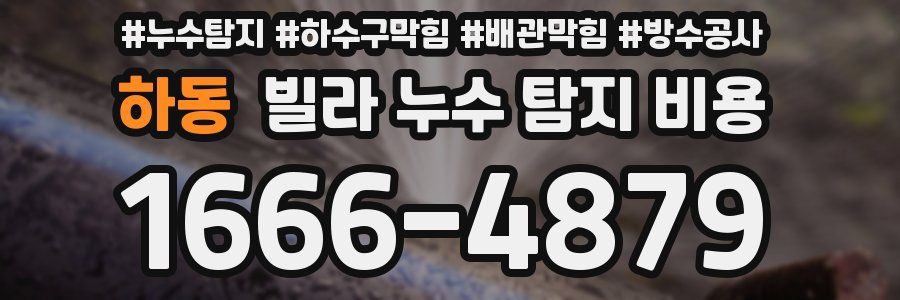 하동 빌라 누수 탐지 비용