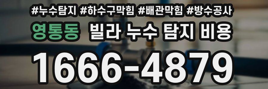 영통동 빌라 누수 탐지 비용