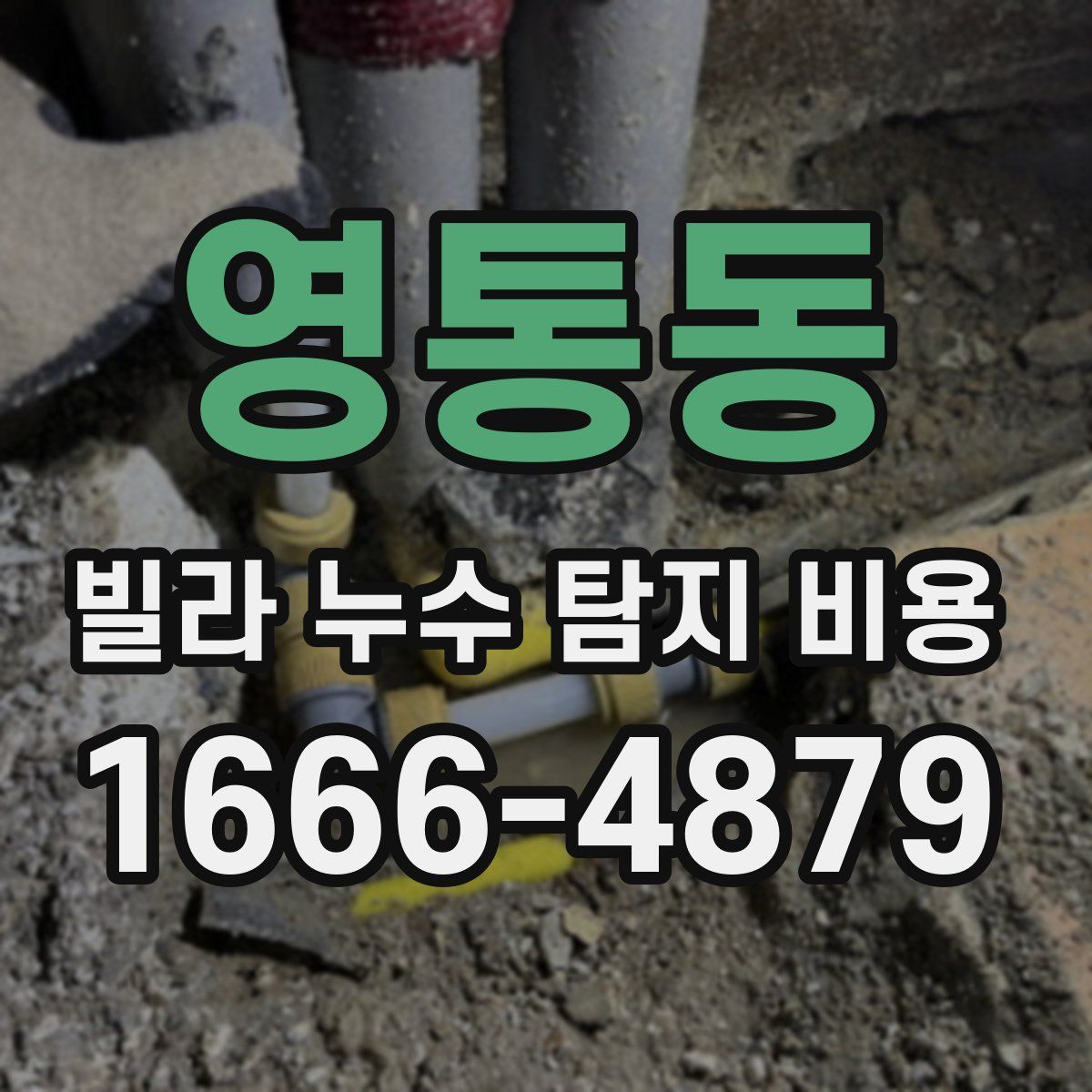 영통동 빌라 누수 탐지 비용
