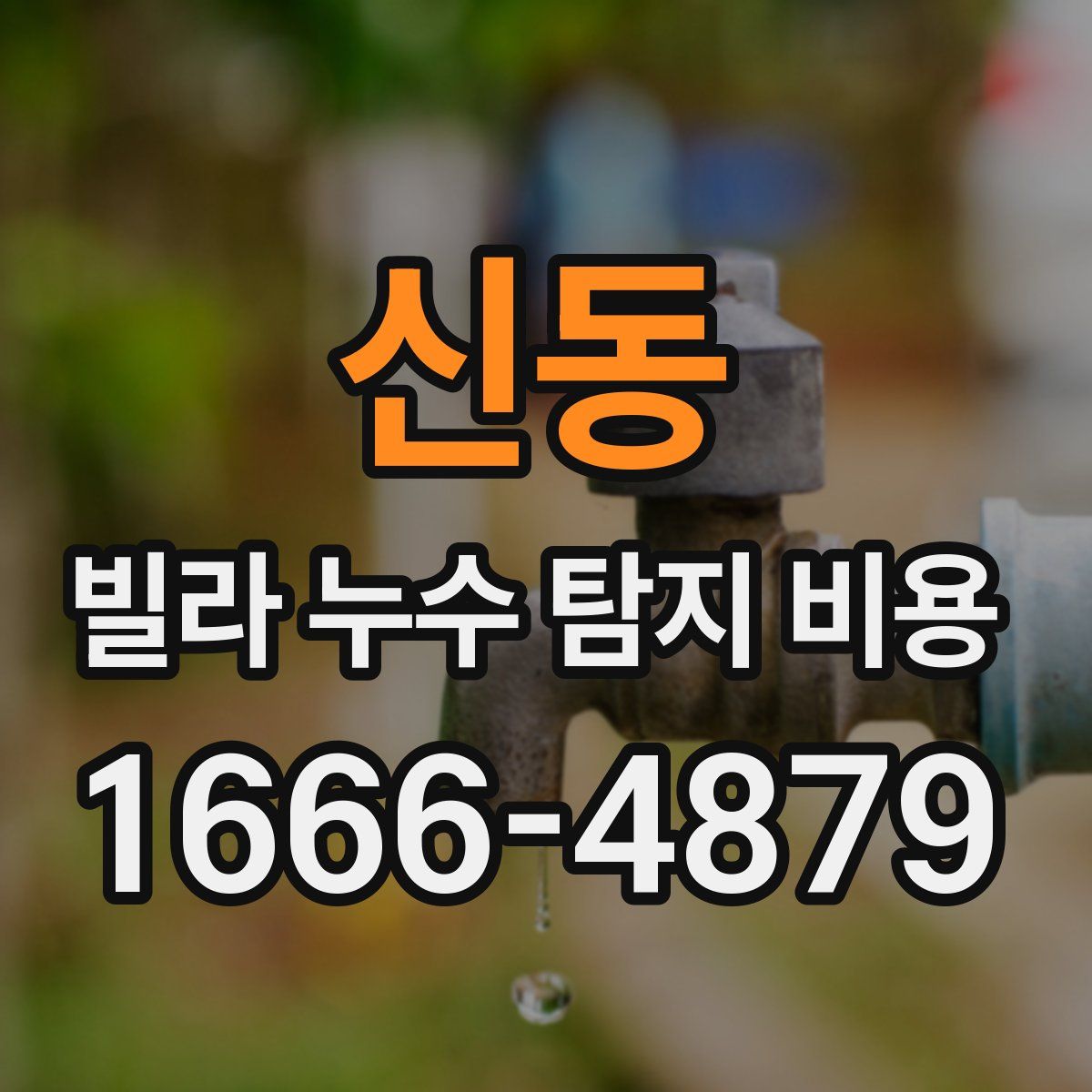 신동 빌라 누수 탐지 비용