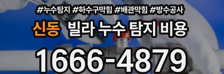 신동 빌라 누수 탐지 비용