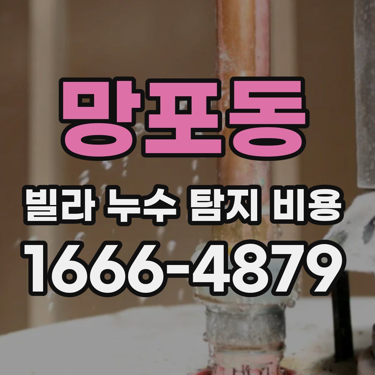 망포동 빌라 누수 탐지 비용