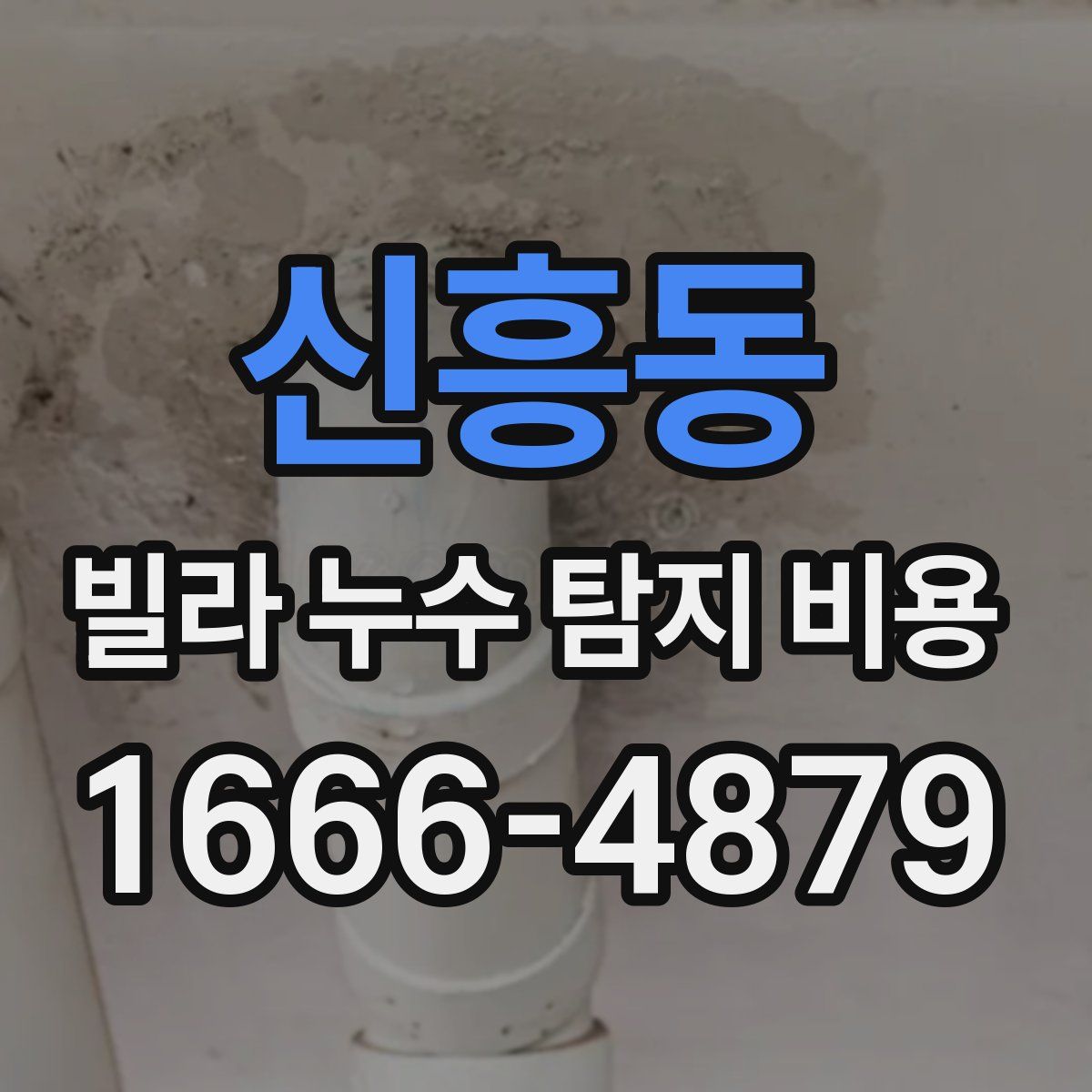 신흥동 빌라 누수 탐지 비용