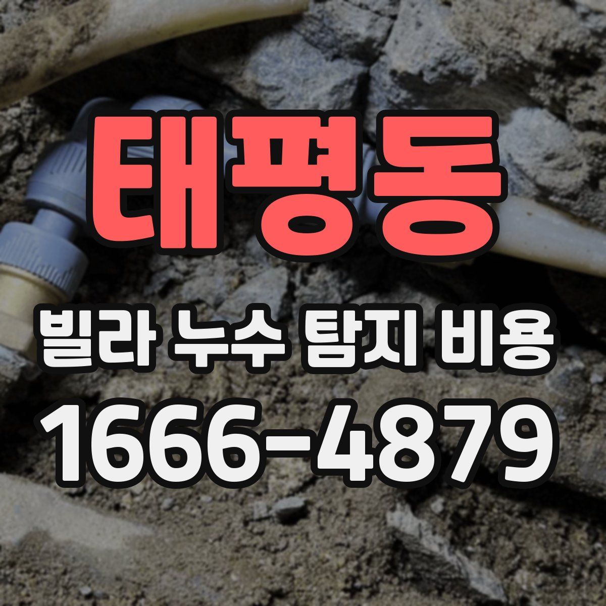 태평동 빌라 누수 탐지 비용