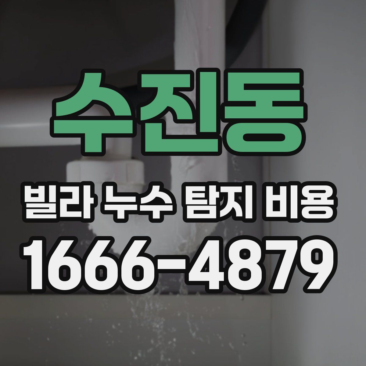 수진동 빌라 누수 탐지 비용