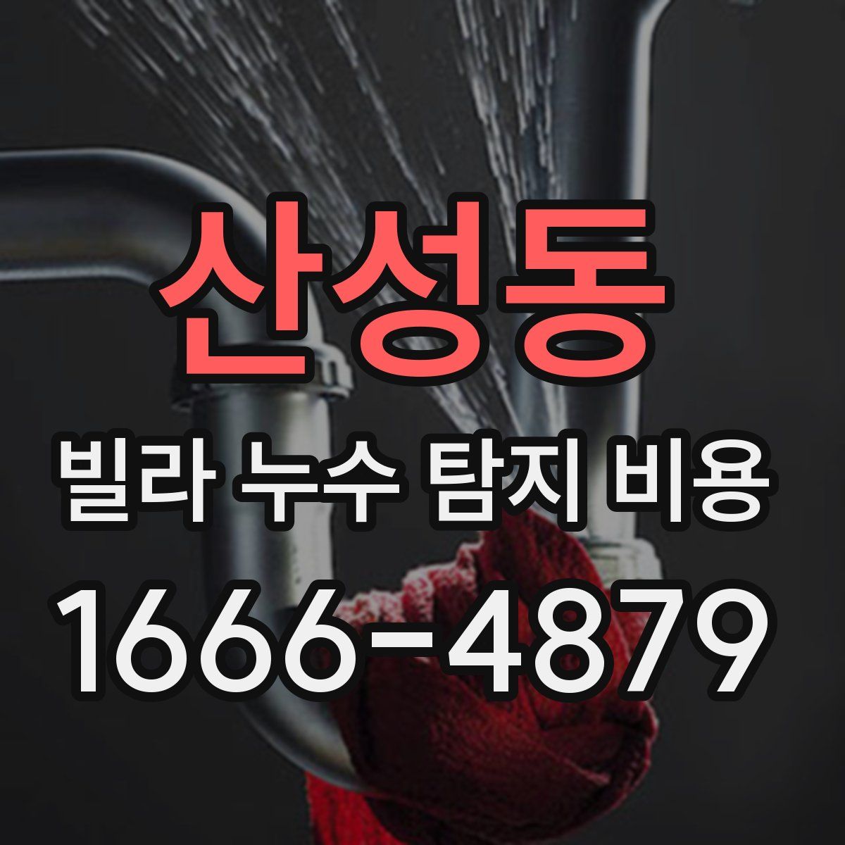 산성동 빌라 누수 탐지 비용