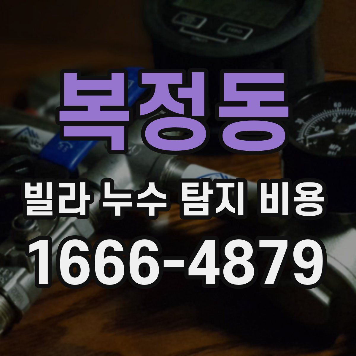 복정동 빌라 누수 탐지 비용