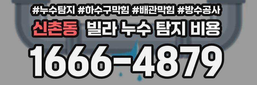신촌동 빌라 누수 탐지 비용