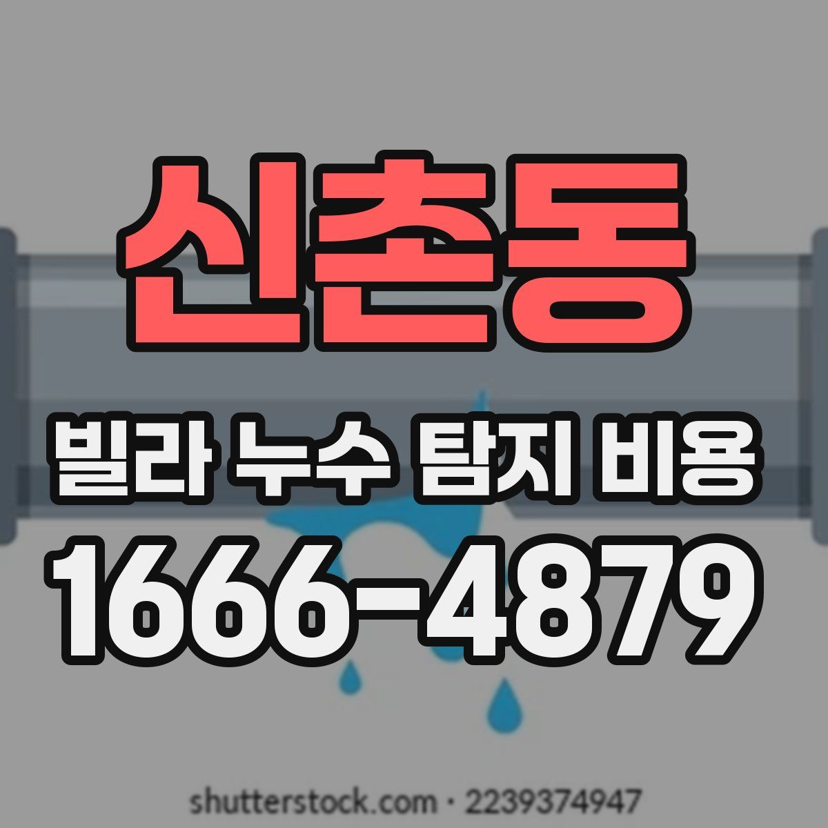 신촌동 빌라 누수 탐지 비용