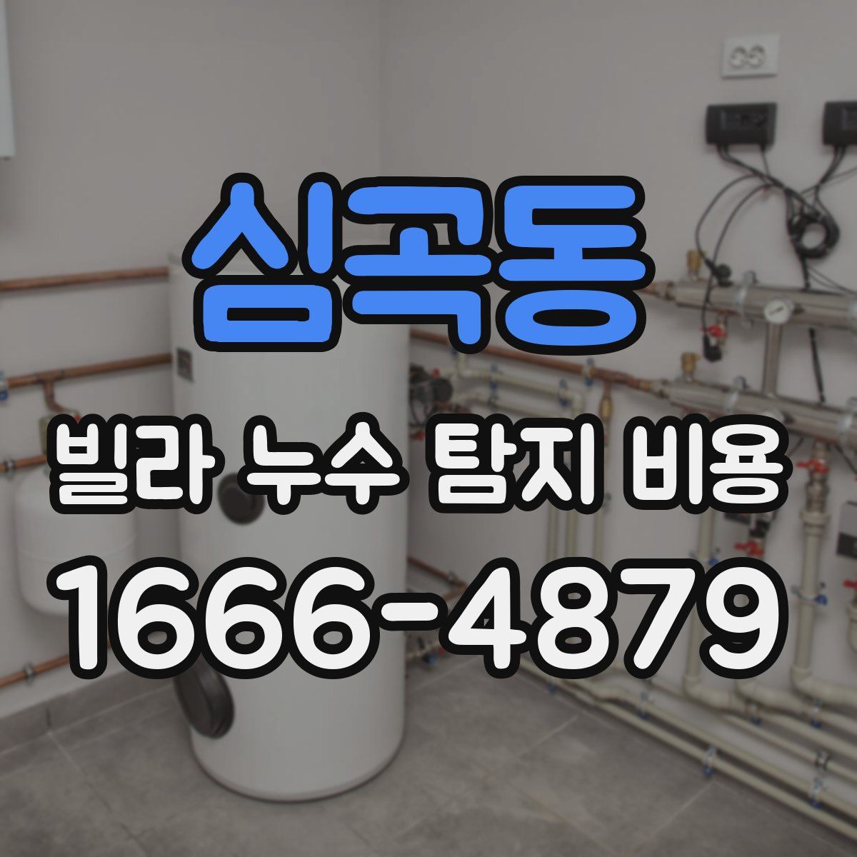심곡동 빌라 누수 탐지 비용