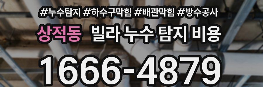 상적동 빌라 누수 탐지 비용