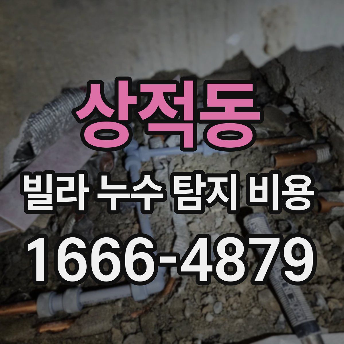 상적동 빌라 누수 탐지 비용