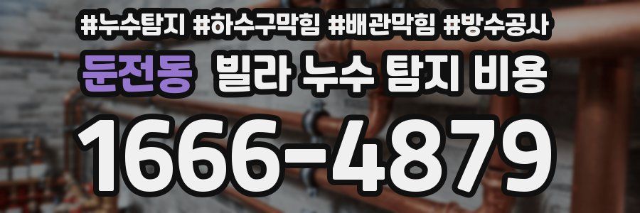 둔전동 빌라 누수 탐지 비용