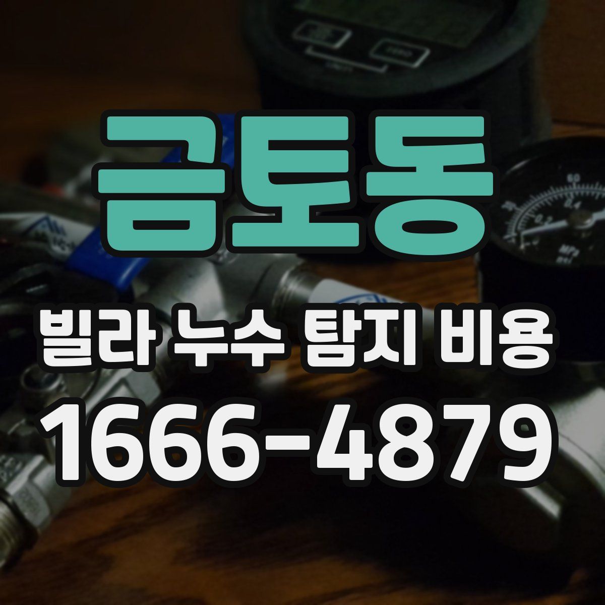금토동 빌라 누수 탐지 비용