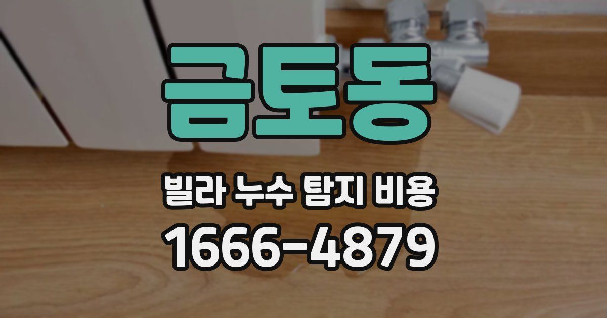 금토동 빌라 누수 탐지 비용