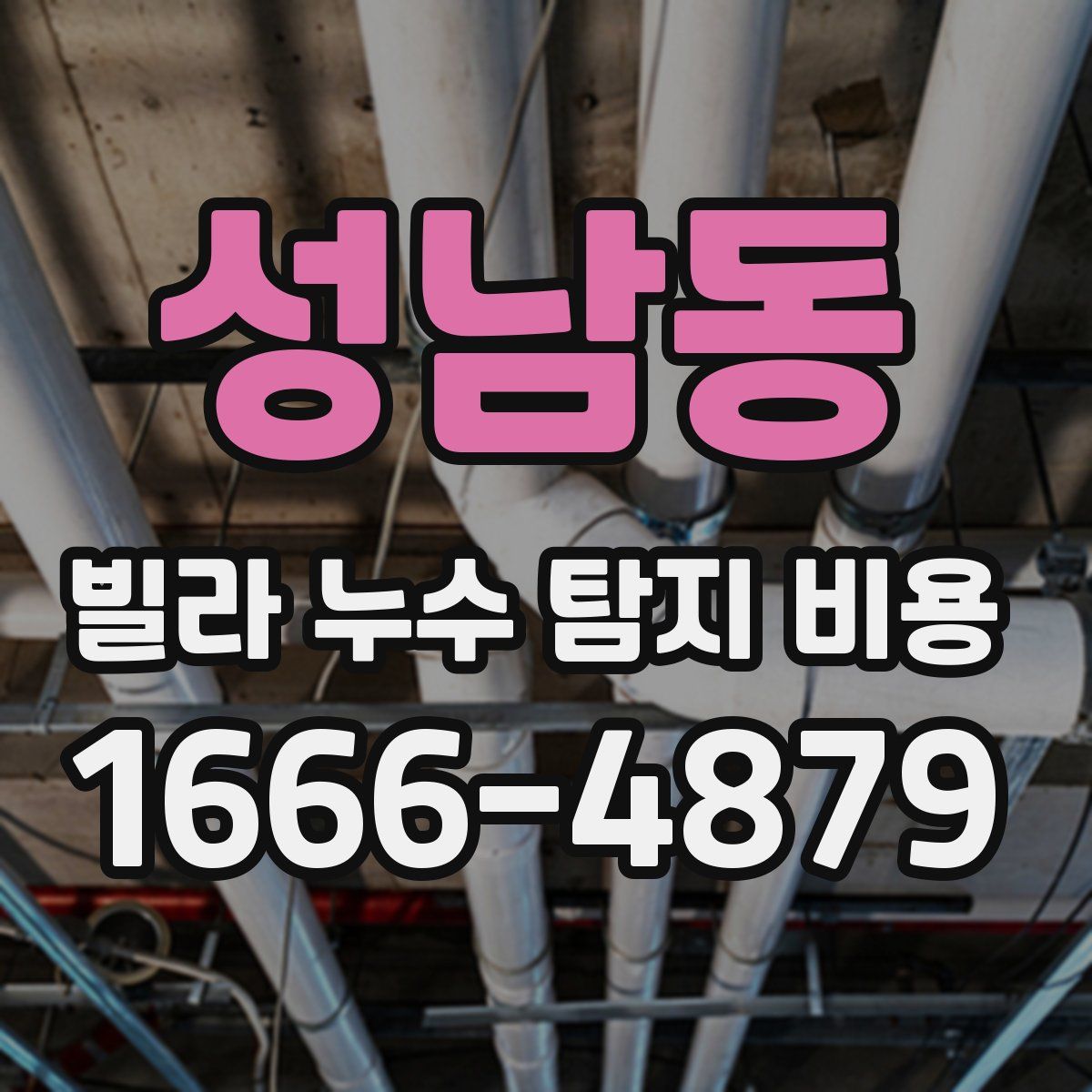 성남동 빌라 누수 탐지 비용