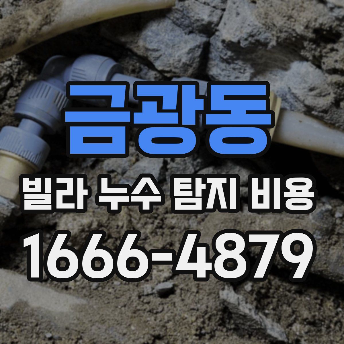 금광동 빌라 누수 탐지 비용