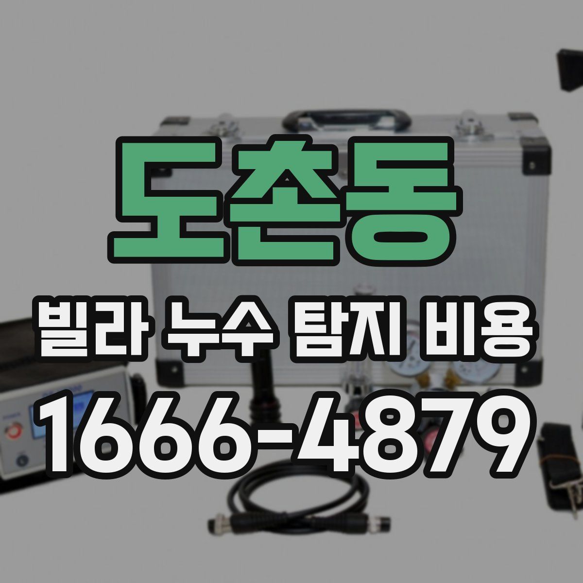 도촌동 빌라 누수 탐지 비용