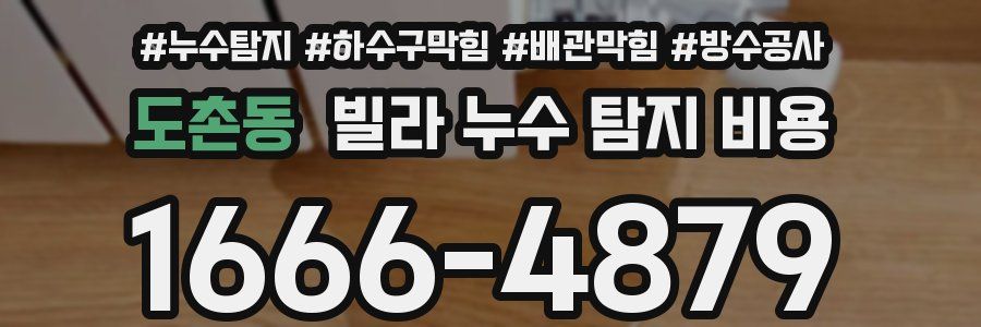 도촌동 빌라 누수 탐지 비용