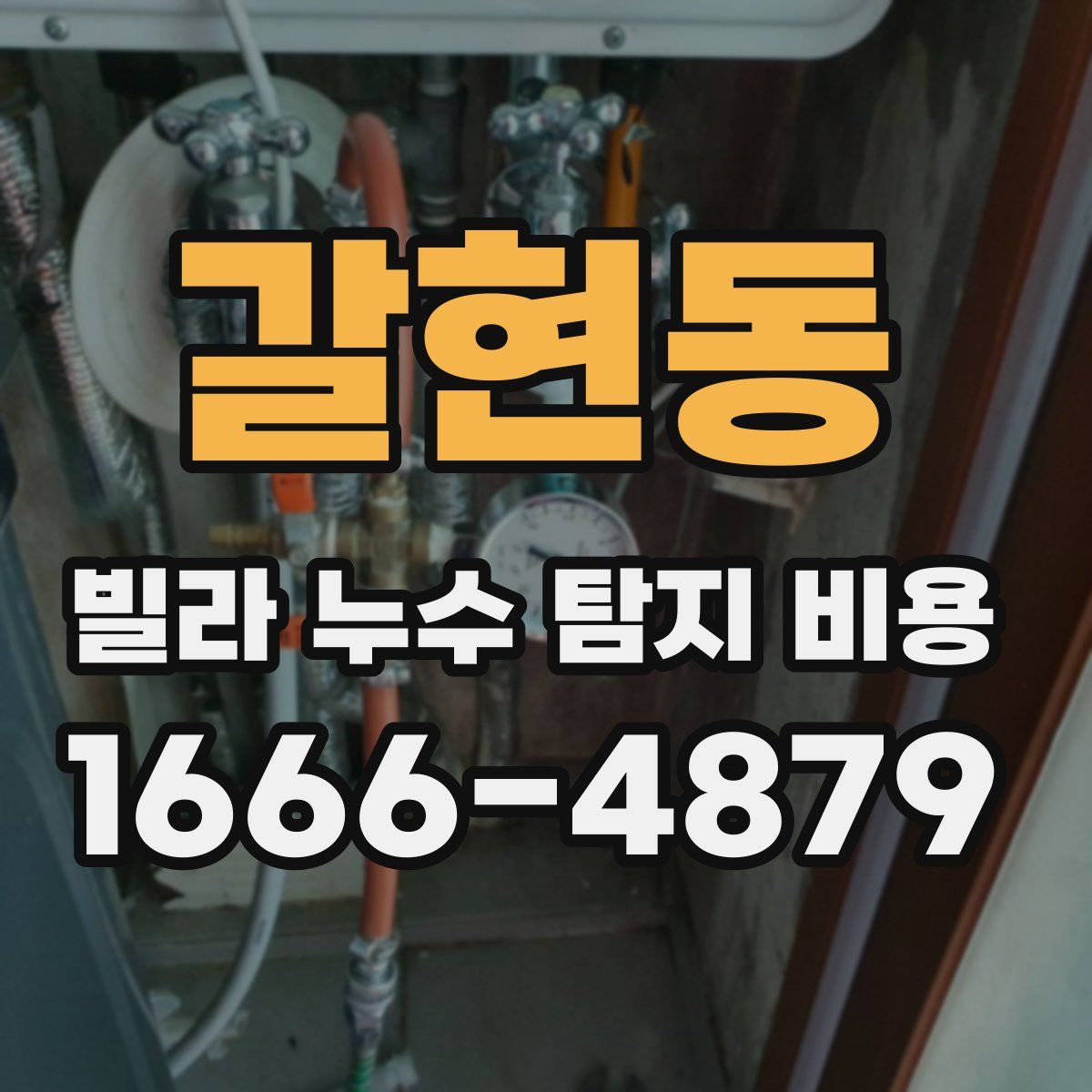 갈현동 빌라 누수 탐지 비용
