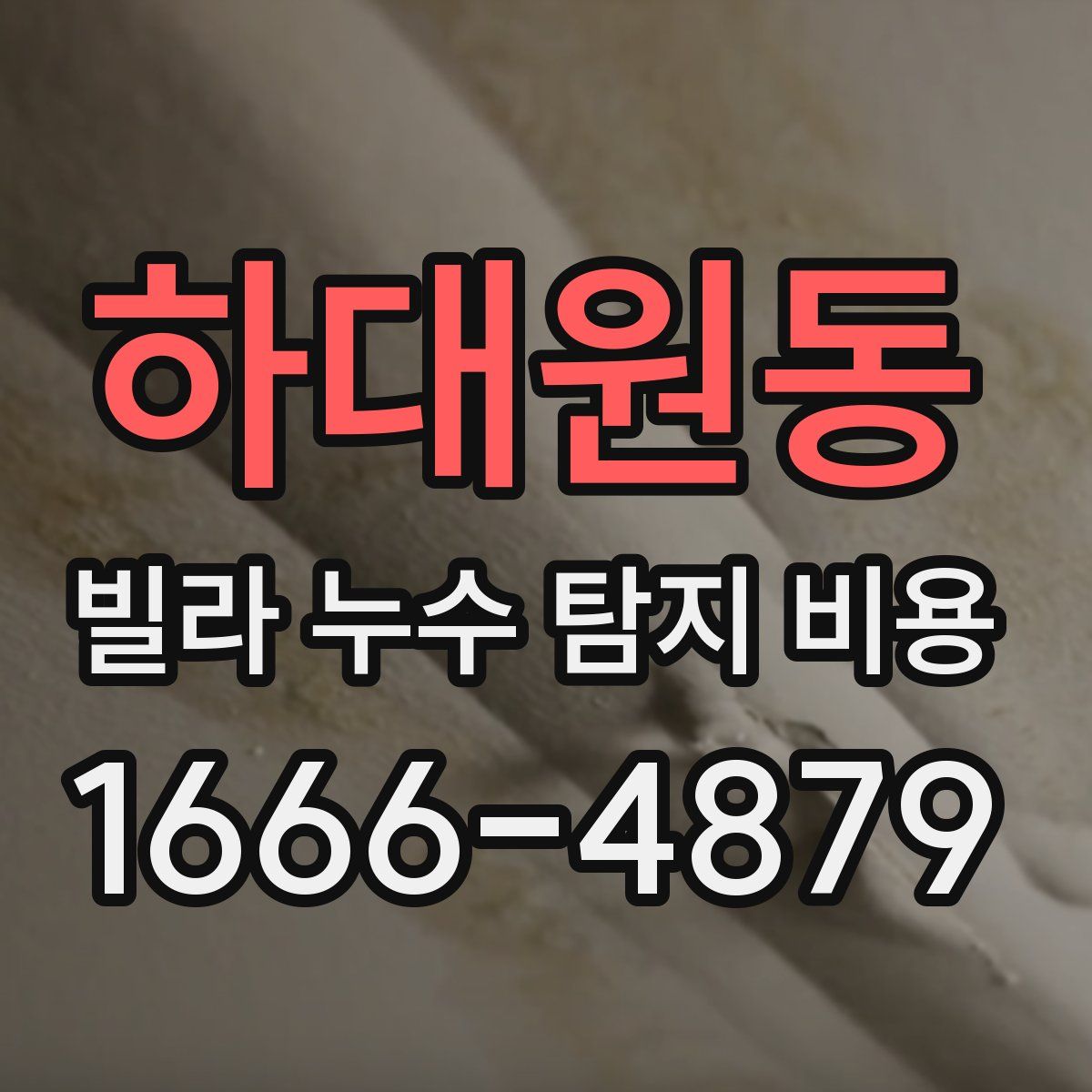 하대원동 빌라 누수 탐지 비용