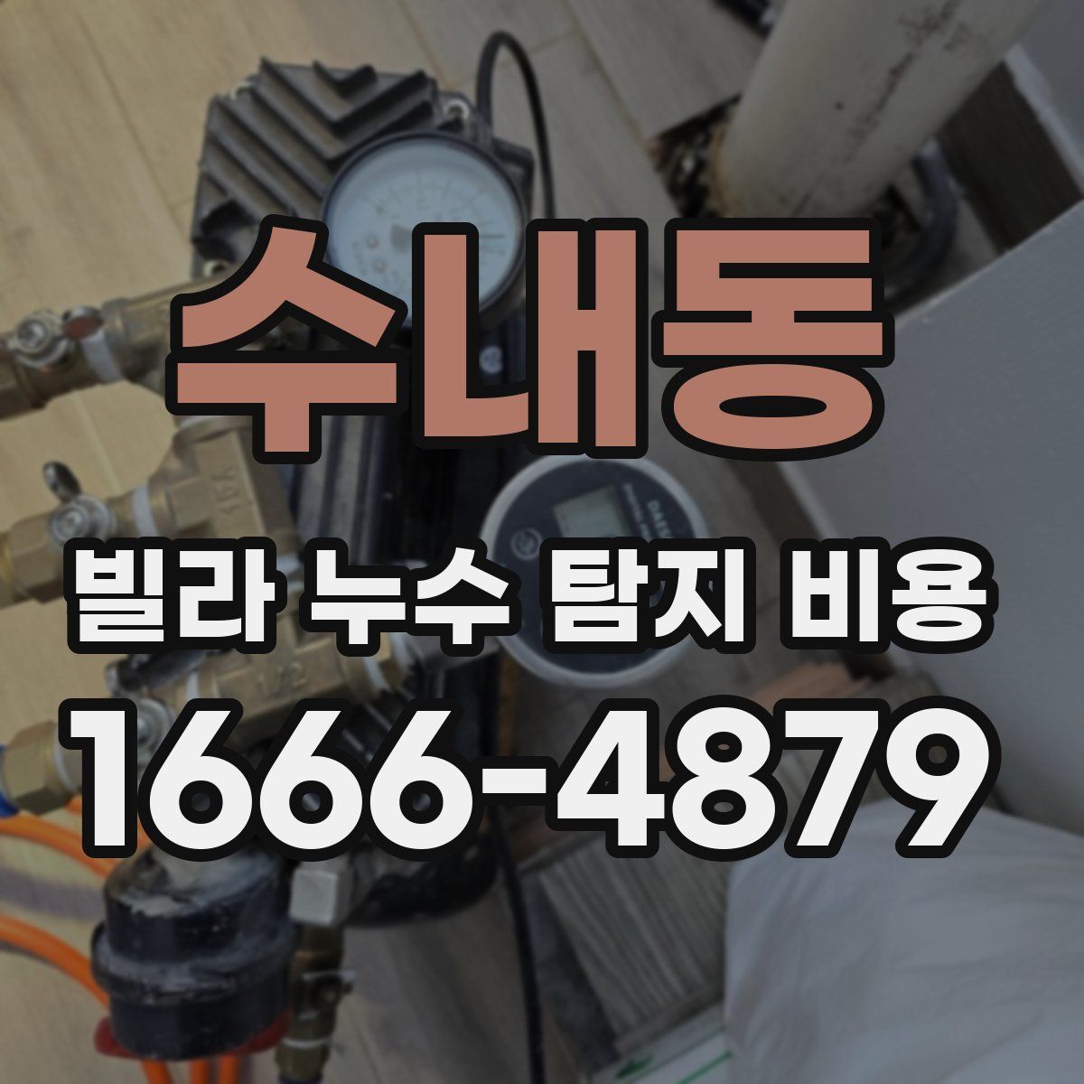 수내동 빌라 누수 탐지 비용