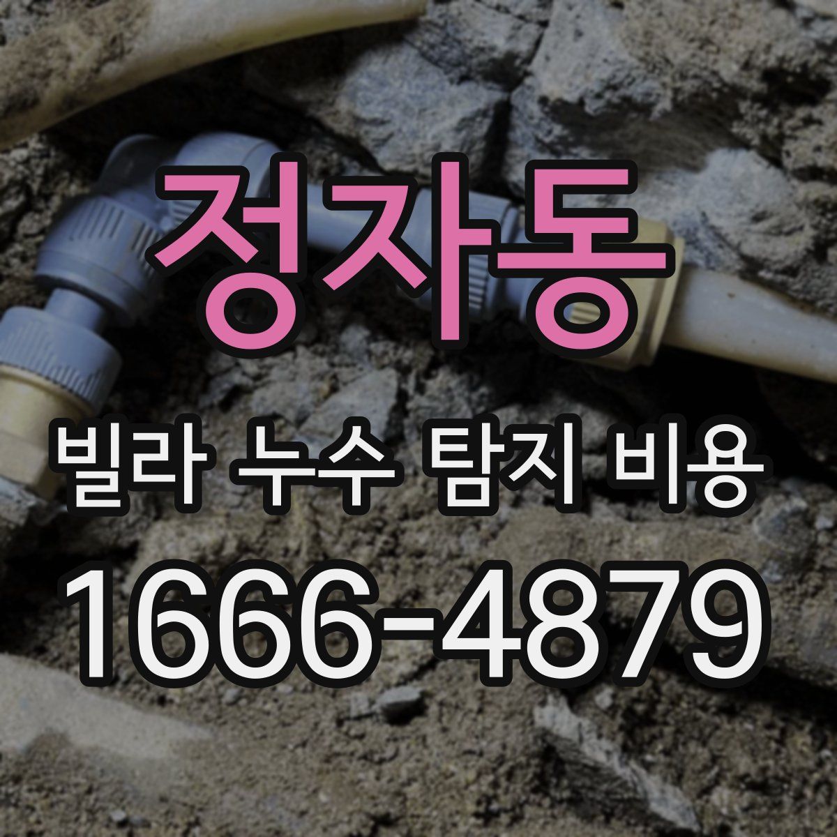 정자동 빌라 누수 탐지 비용