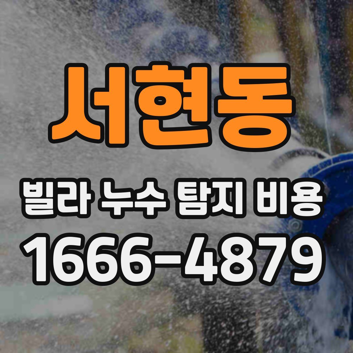 서현동 빌라 누수 탐지 비용