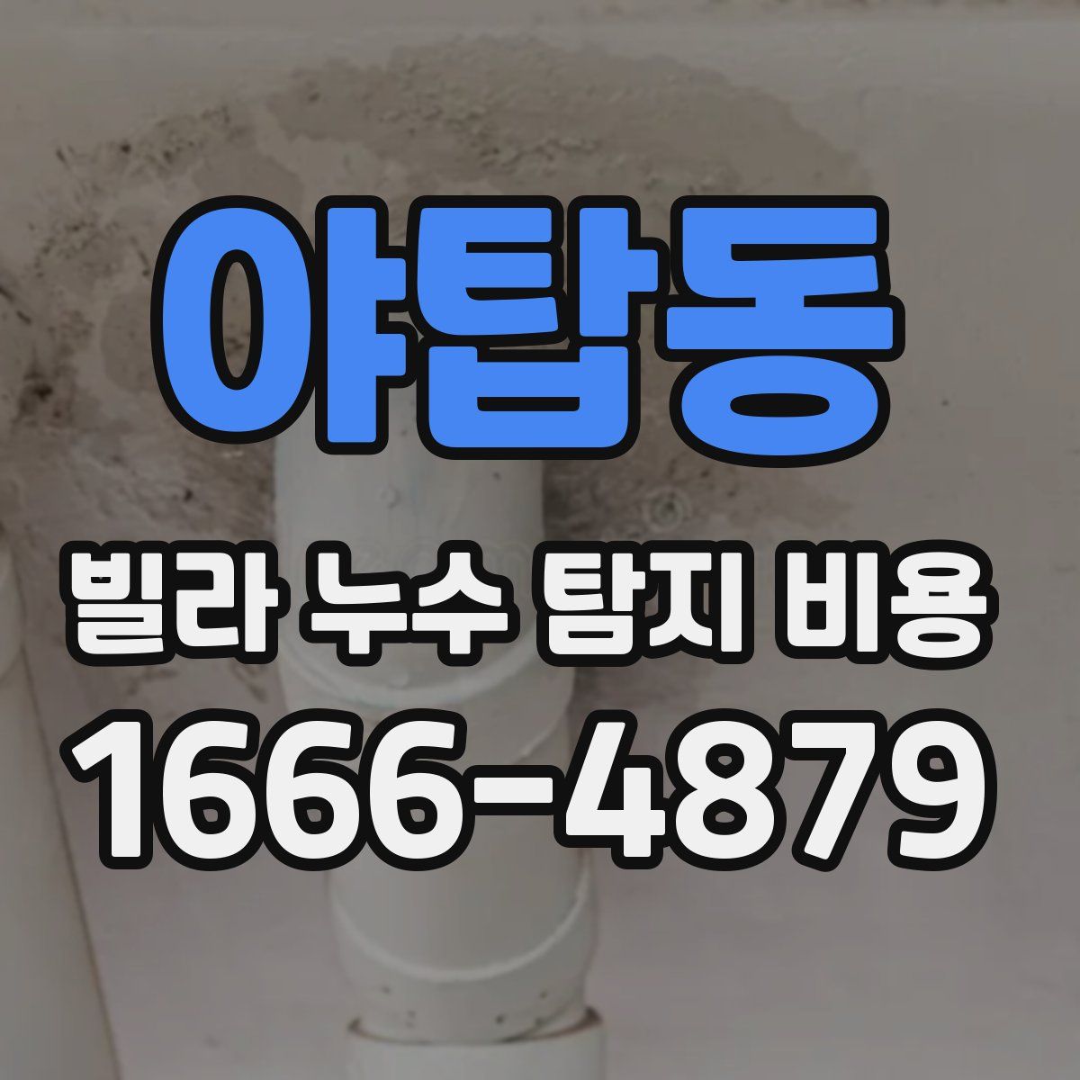 야탑동 빌라 누수 탐지 비용