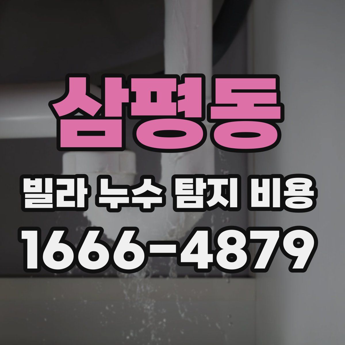삼평동 빌라 누수 탐지 비용