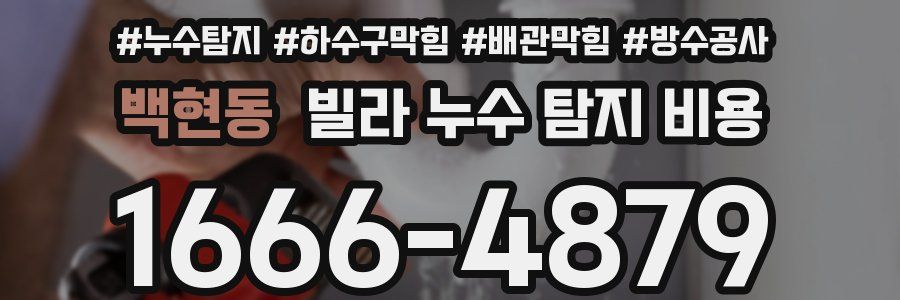 백현동 빌라 누수 탐지 비용
