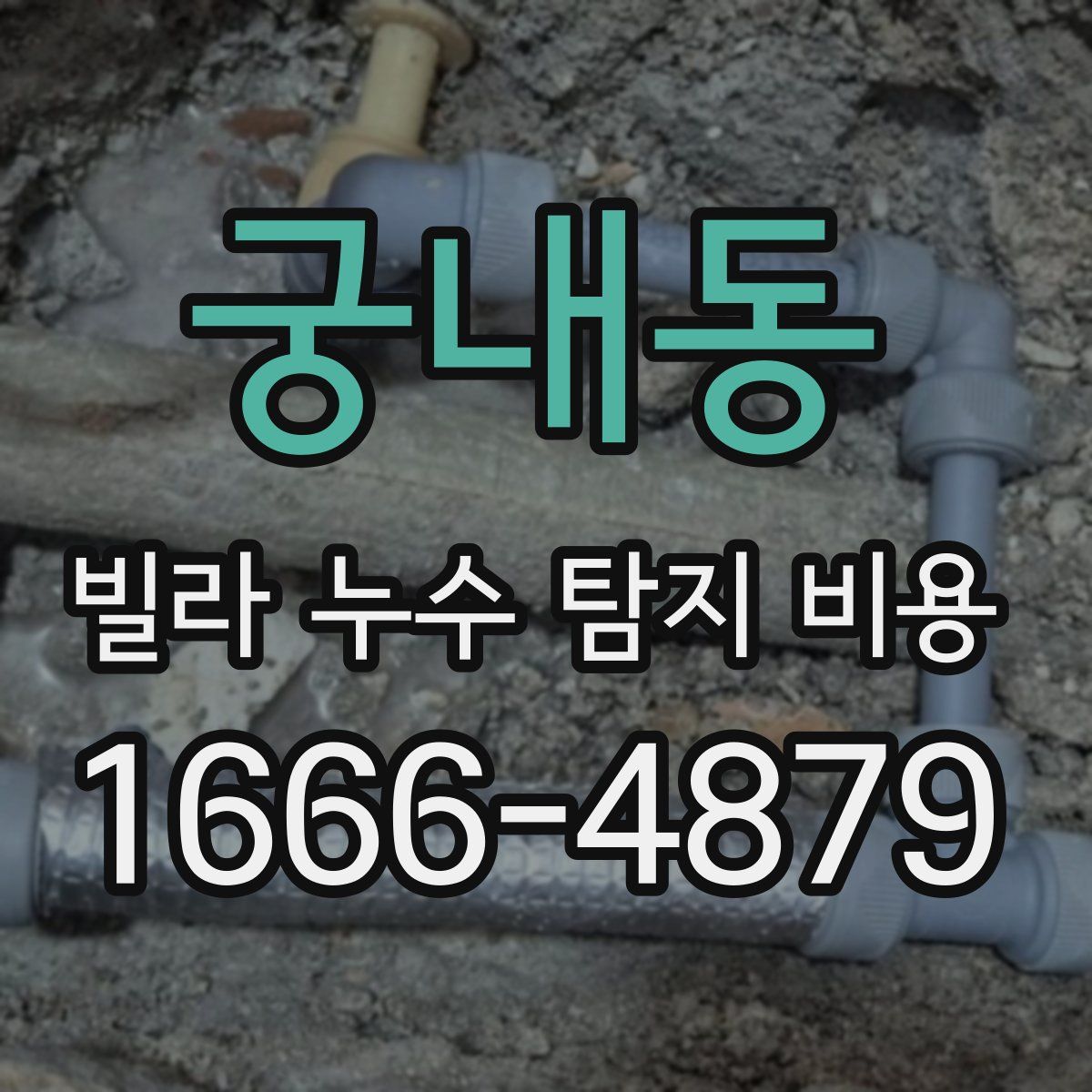 궁내동 빌라 누수 탐지 비용