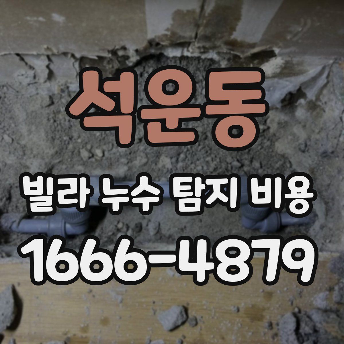 석운동 빌라 누수 탐지 비용