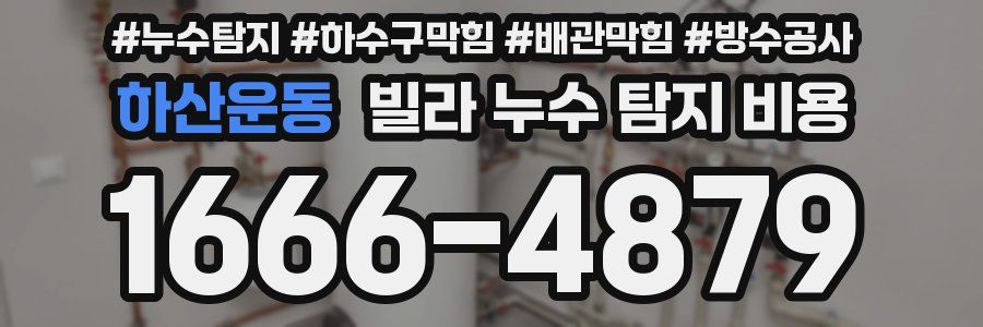 하산운동 빌라 누수 탐지 비용