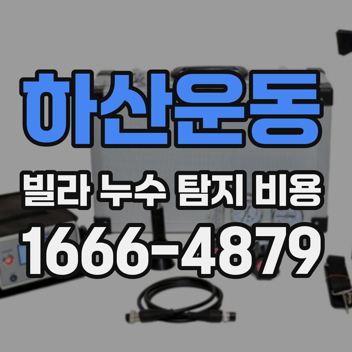 하산운동 빌라 누수 탐지 비용