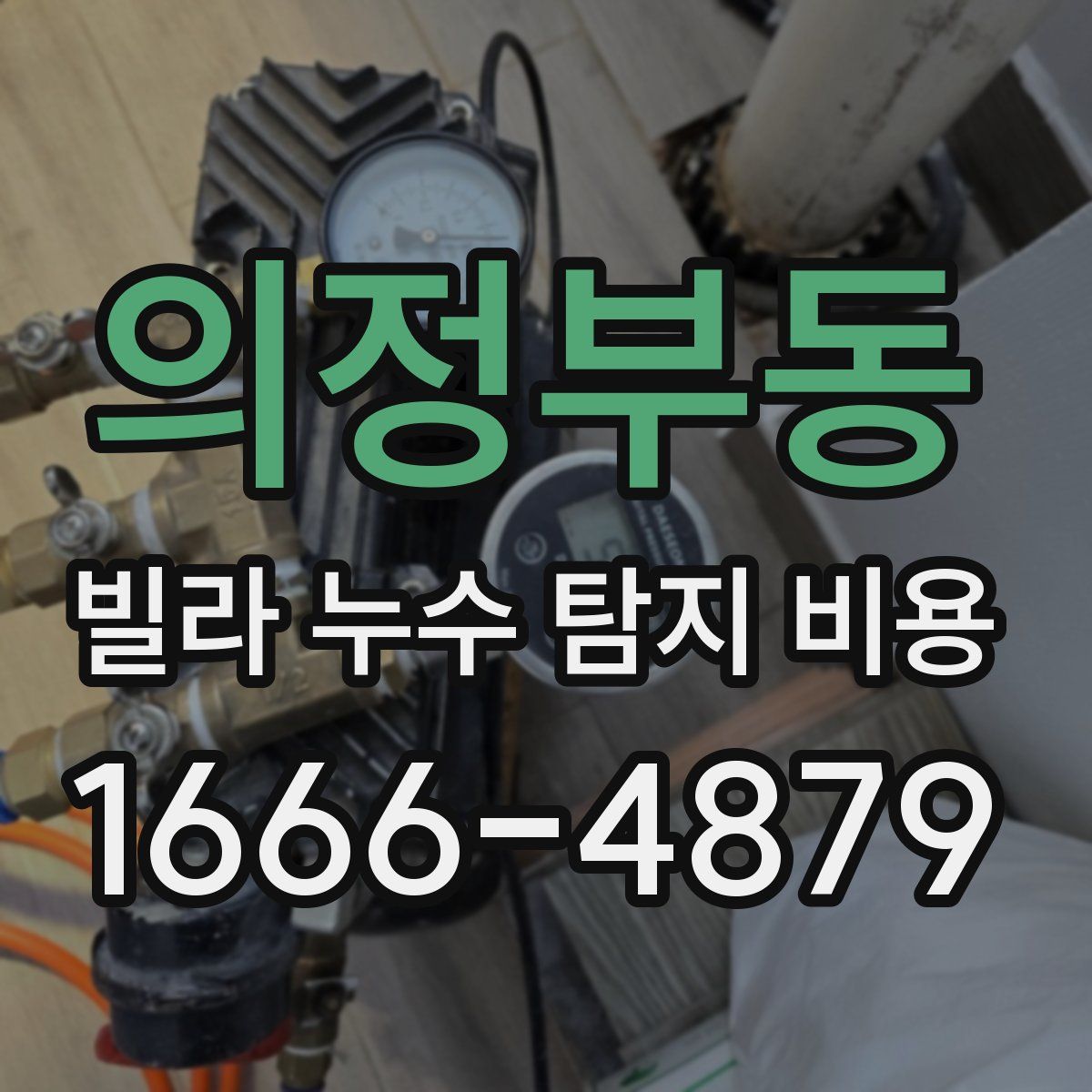 의정부동 빌라 누수 탐지 비용