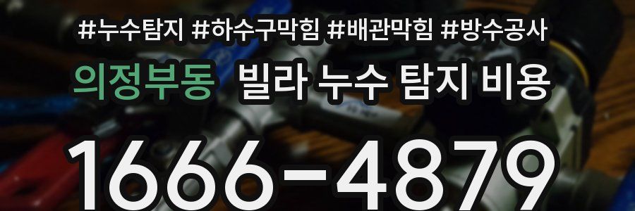 의정부동 빌라 누수 탐지 비용
