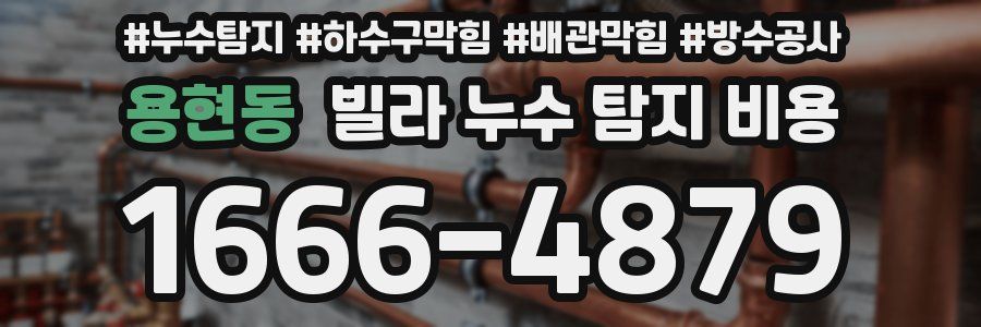 용현동 빌라 누수 탐지 비용