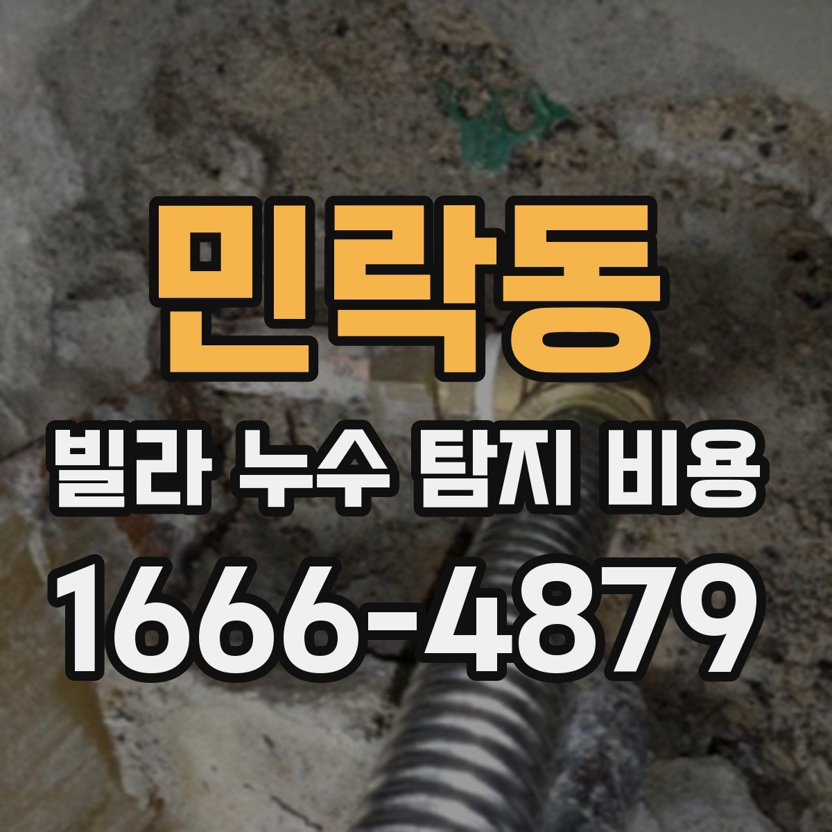 민락동 빌라 누수 탐지 비용