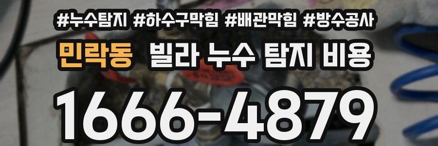 민락동 빌라 누수 탐지 비용