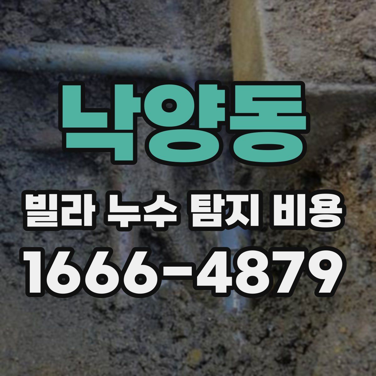 낙양동 빌라 누수 탐지 비용