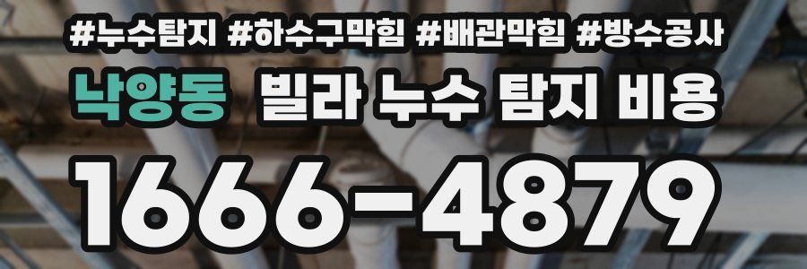 낙양동 빌라 누수 탐지 비용