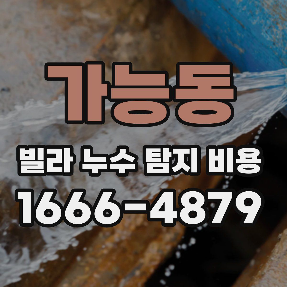 가능동 빌라 누수 탐지 비용