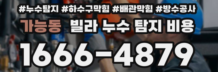 가능동 빌라 누수 탐지 비용