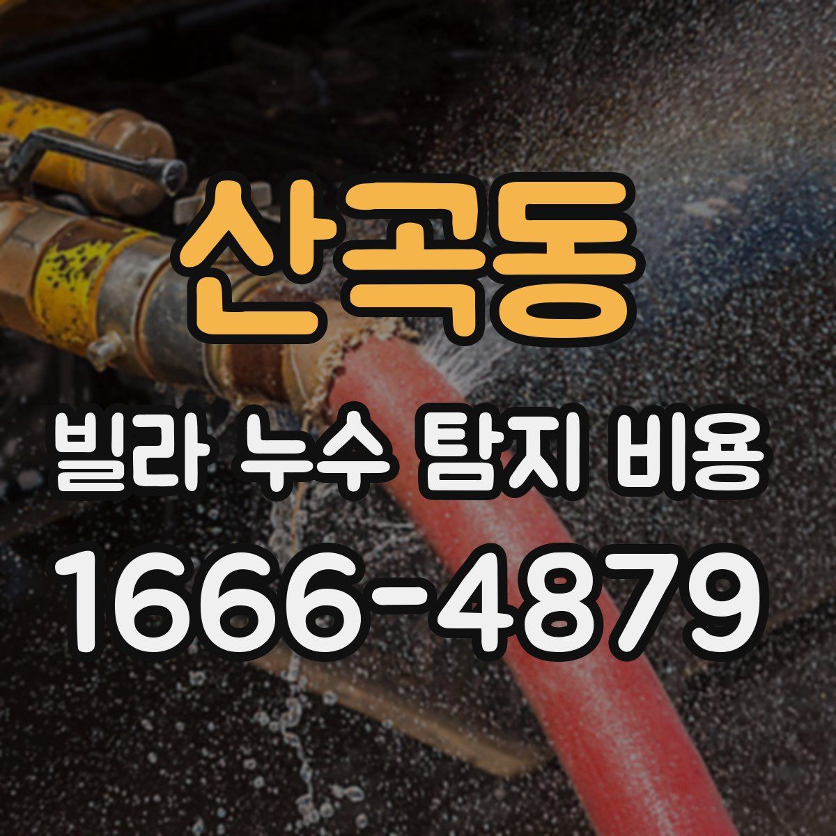 산곡동 빌라 누수 탐지 비용