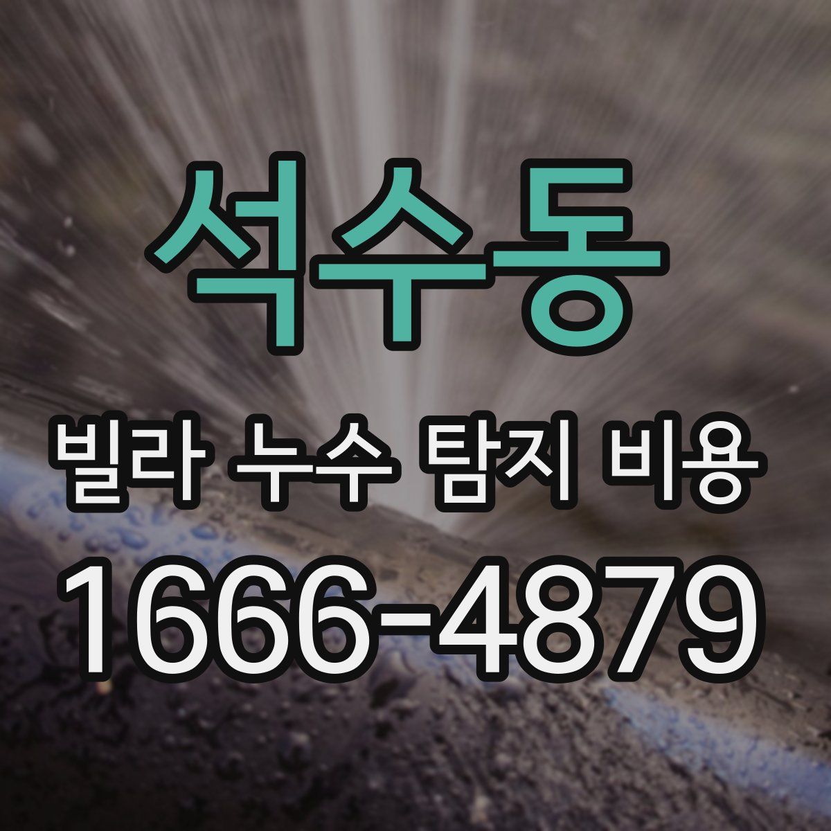 석수동 빌라 누수 탐지 비용